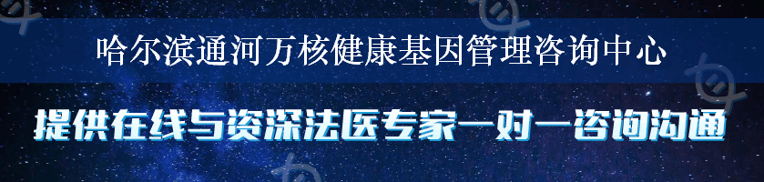 哈尔滨通河万核健康基因管理咨询中心